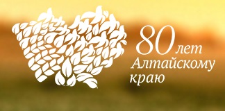 80 лет Алтайскому краю